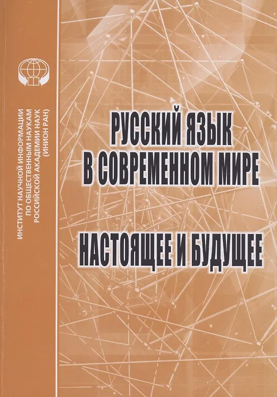 Книга Русский язык в современном мире: Настоящее и будущее: Сборник статей () — 1