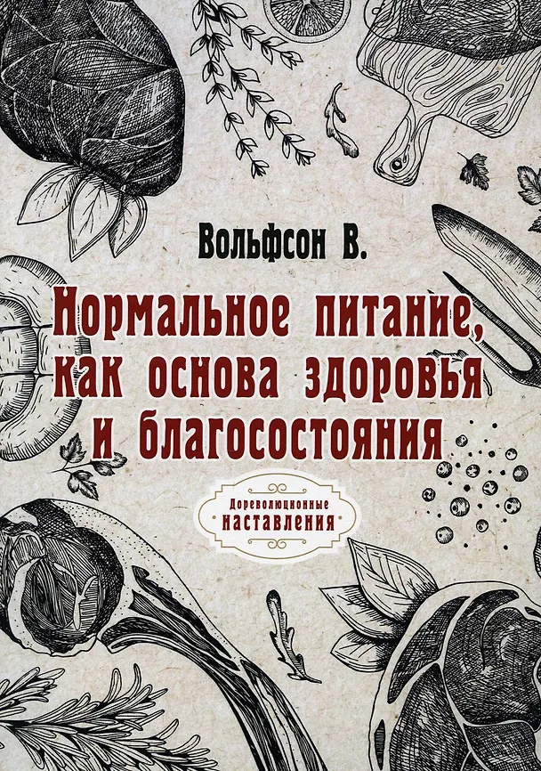 Книга Нормальное питание, как основа здоровья и благосостояния (репринтное изд.) (Владимир Вольфсон) — 1