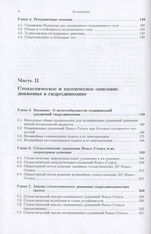 Книга Гидродинамические системы: анализ и новые методы (Владимир Тертычный-Даури) — 3