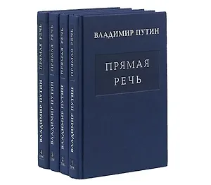 Комплект Путин В.В. Прямая речь. В четырех томах (4 книги)