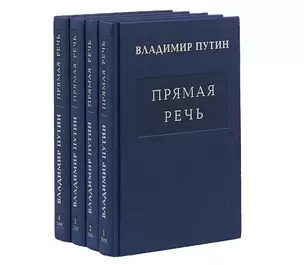 Комплект Путин В.В. Прямая речь. В четырех томах (4 книги) — 2977963 — 1