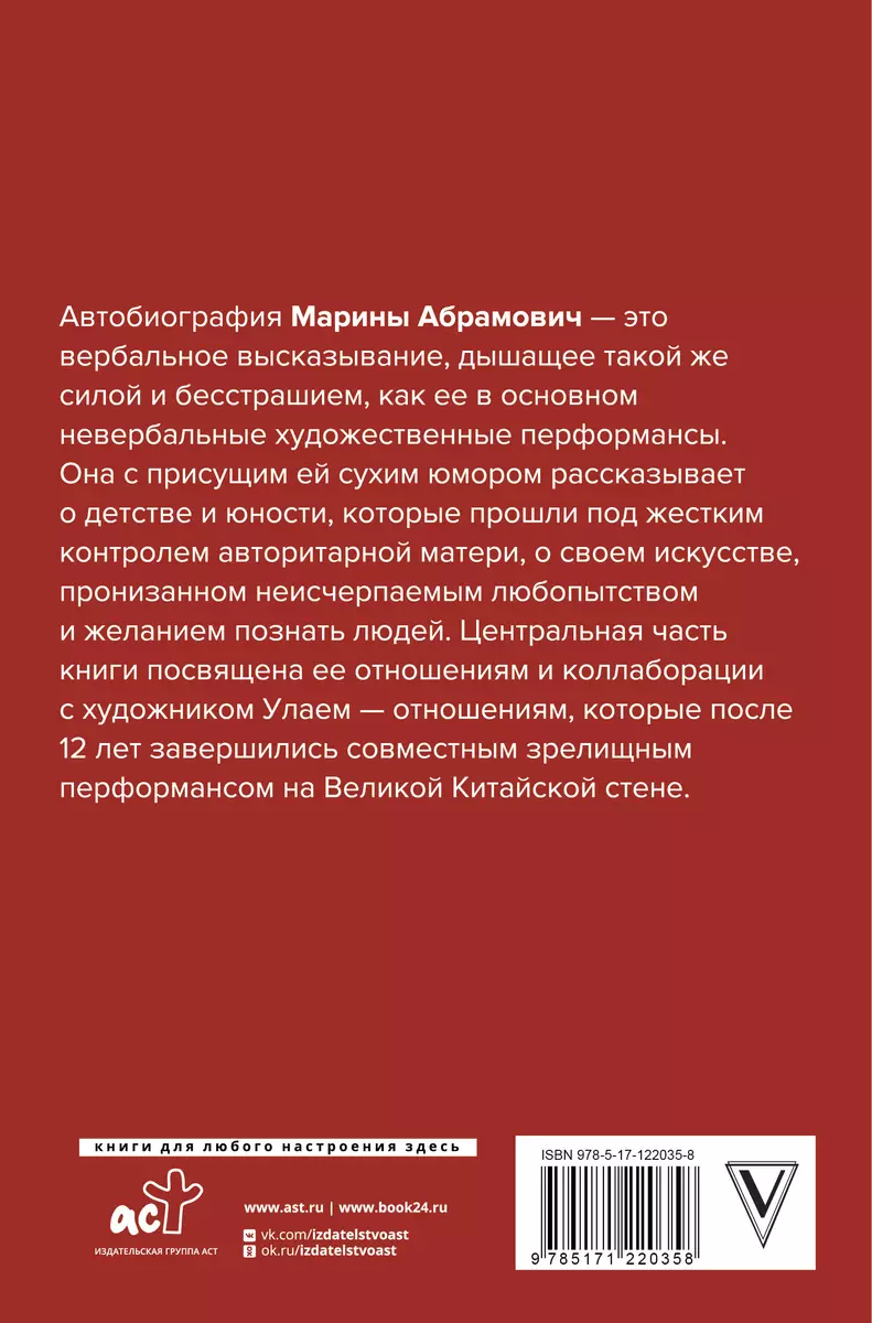 Пройти сквозь стены. Автобиография в новой редакции (Марина Абрамович) -  купить книгу с доставкой в интернет-магазине «Читай-город». ISBN:  978-5-17-122035-8