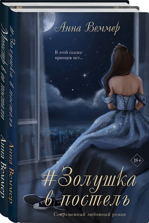 Книга Комплект из 2-х книг Анны Веммер: #Золушка в постель + Монстр в ее постели (Анна Веммер) — 4