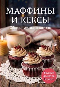Маффины и кексы. Сборник лучших рецептов