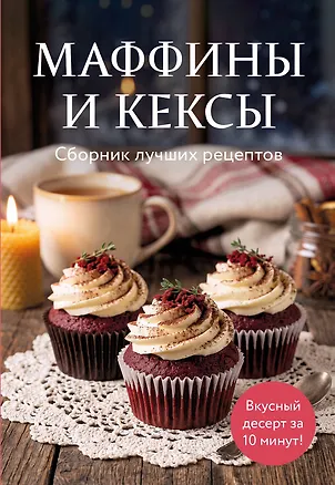 Книга Маффины и кексы. Сборник лучших рецептов ()