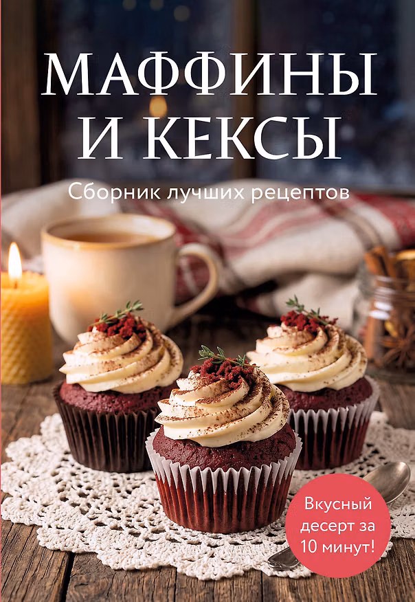 Книга Маффины и кексы. Сборник лучших рецептов () — 1