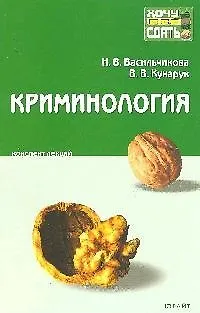 Книга Криминология. Конспект лекций (Ольга Афанасьева)