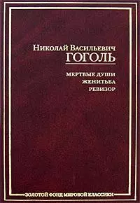 Мертвые души.Женитьба.Ревизор — 2165111 — 1