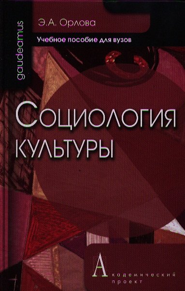 Книга Социология культуры (Эльна Орлова) — 1