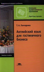 Английский язык для гостиничного бизнеса (8,9,10,11 изд) (НПО/ПО) Гончарова (2 вида)