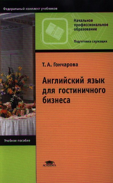 Книга Английский язык для гостиничного бизнеса (8,9,10,11 изд) (НПО/ПО) Гончарова (2 вида) (Татьяна Гончарова) — 1