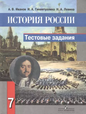 История России. 7 класс. Тестовые задания — 2420073 — 1