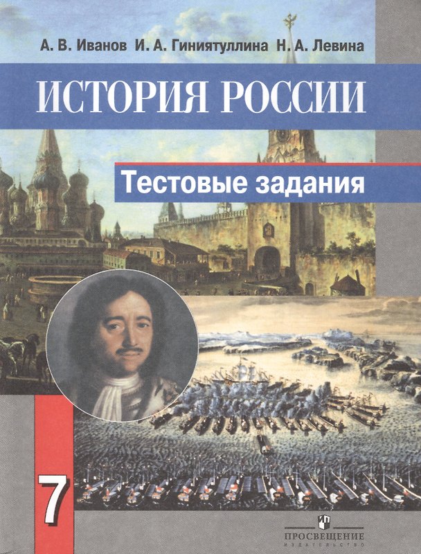 Книга История России. 7 класс. Тестовые задания () — 1