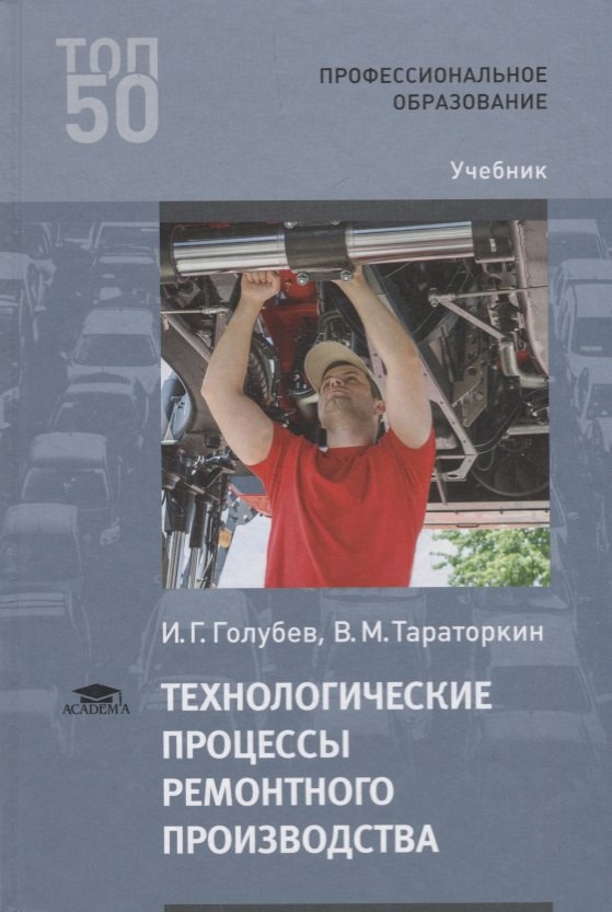 

Технологические процессы ремонтного производства Учебник (2 изд.) (ПО) Голубев