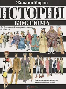 История костюма. От древности до ультрасовременных дизайнеров