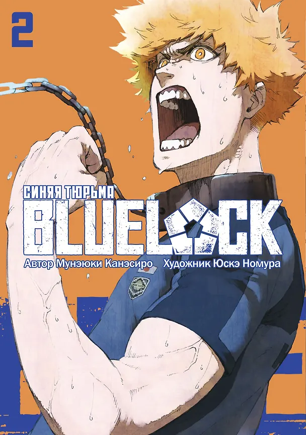 Синяя тюрьма: Блю Лок. Том 2 (BLUE LOCK: Синяя тюрьма). Манга 3011738 — 2