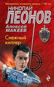 Снежный киллер
