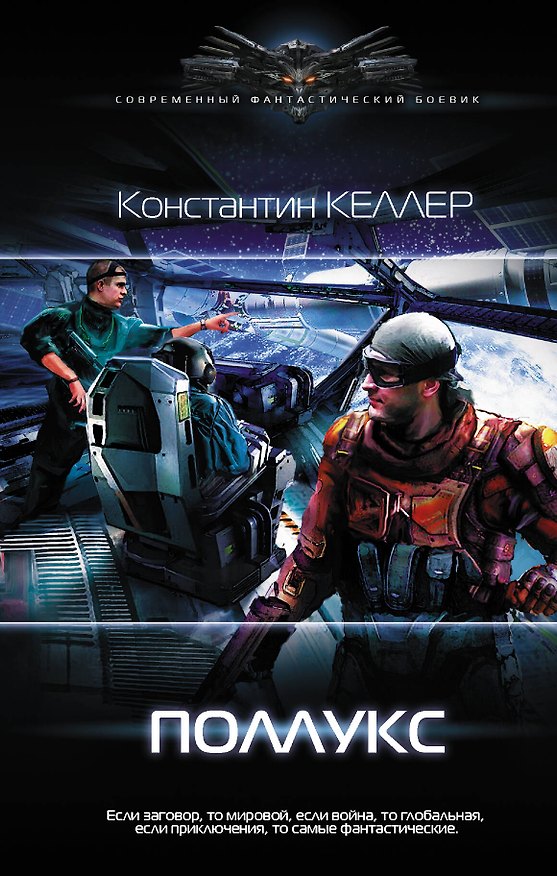 Книга Поллукс (Константин Келлер) — 1