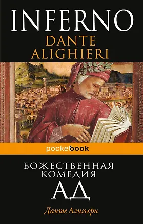 Книга Божественная комедия. Ад (Данте Алигьери)