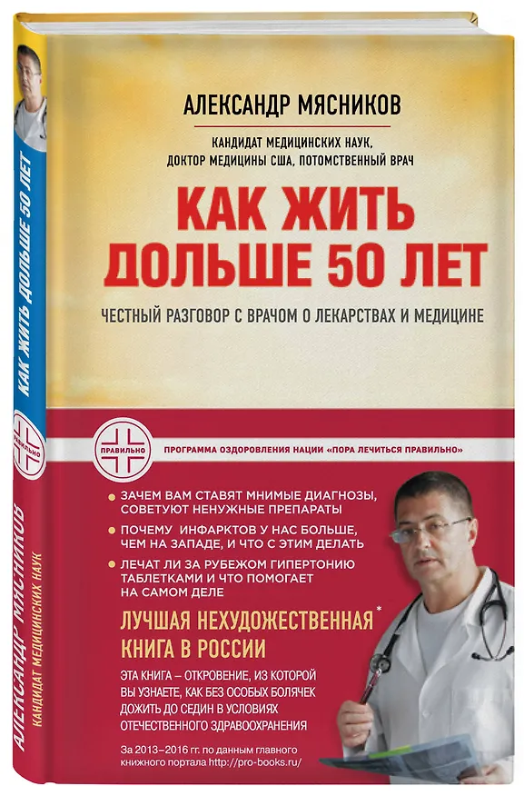 Книга Как жить дольше 50 лет: честный разговор с врачом о лекарствах и медицине (Александр Мясников) — 4