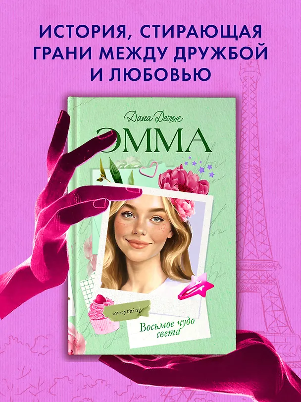 Книга Эмма. Восьмое чудо света (Дана Делон) — 5