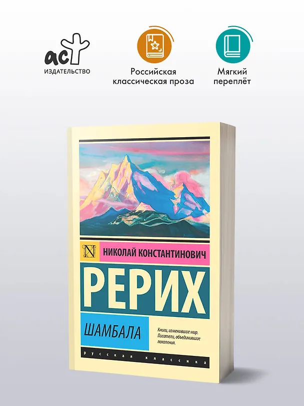Книга Шамбала (Николай Рерих) — 4