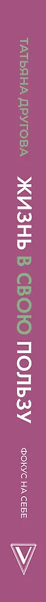 Книга Жизнь в свою пользу: фокус на себе (Татьяна Другова) — 5