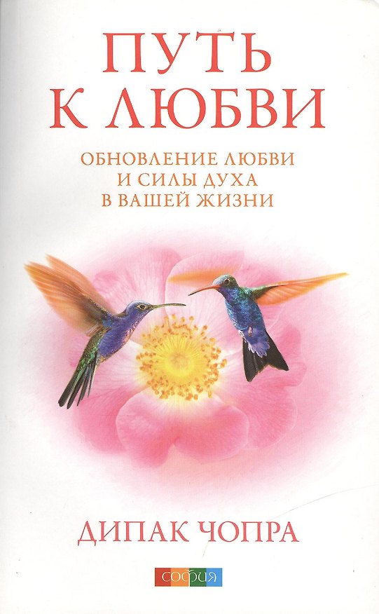 Книга Путь к любви: Обновление Любви и Силы духа в вашей жизни (Дипак Чопра) — 1
