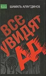 Все увидят Ад — 2170901 — 1