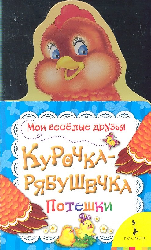 

Курочка-рябушечка