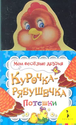 Курочка-рябушечка — 2299746 — 1