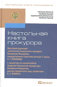 Настольная книга прокурора / 2-е изд., перераб. и доп.