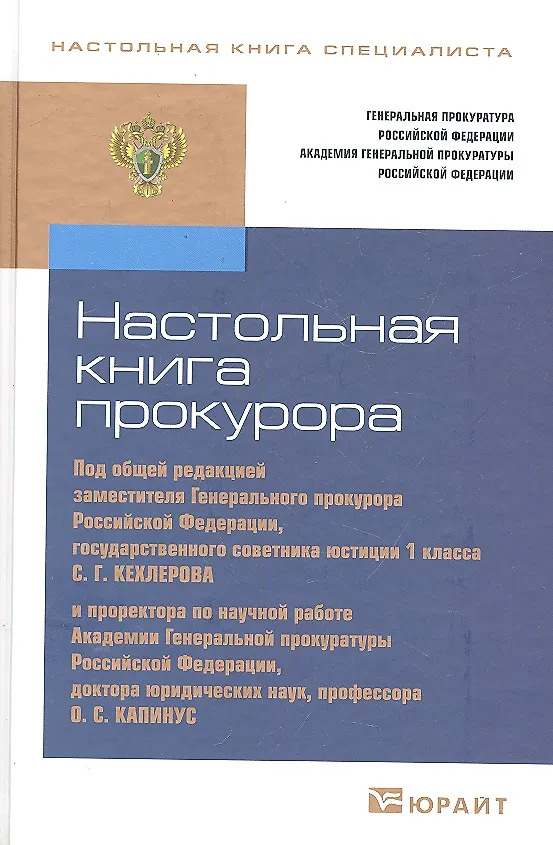 Книга Настольная книга прокурора / 2-е изд., перераб. и доп. () — 1