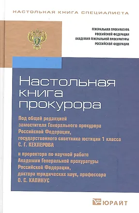 Книга Настольная книга прокурора / 2-е изд., перераб. и доп. ()