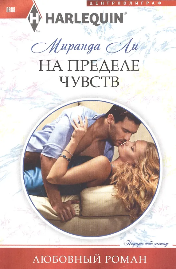 Книга На пределе чувства (Миранда Ли) — 1