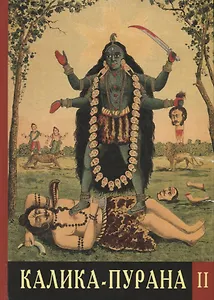 Калика-Пурана. Том II