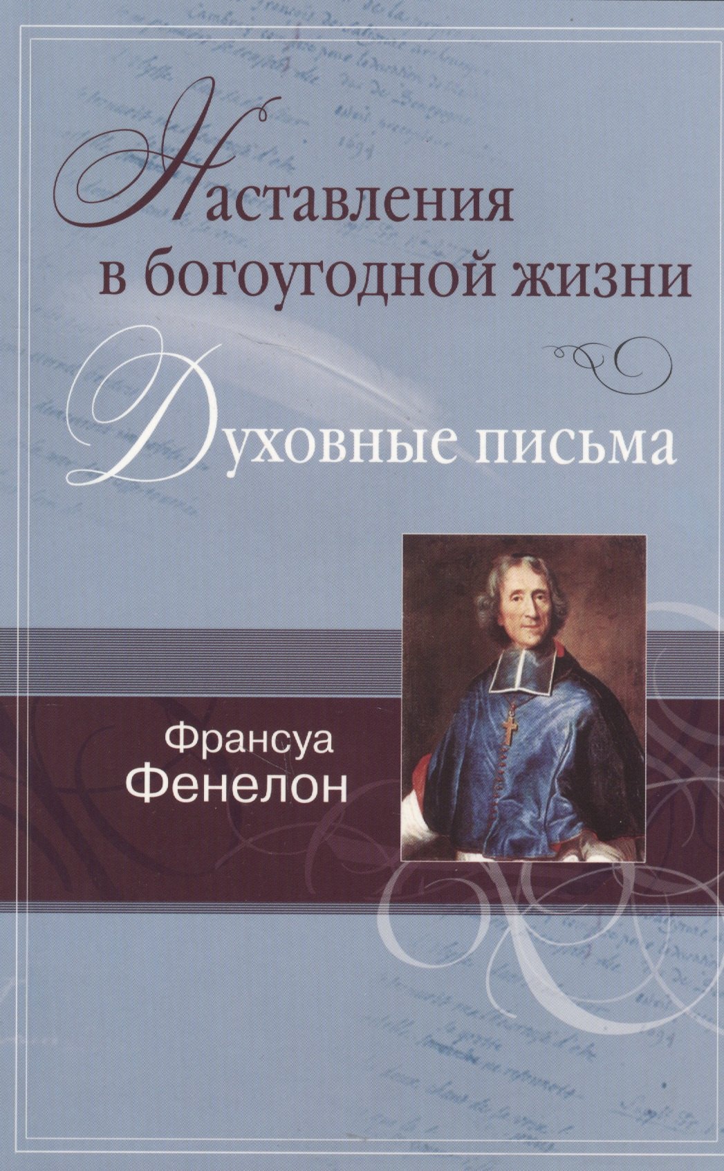 

Наставления в богоугодной жизни. Духовные письма.