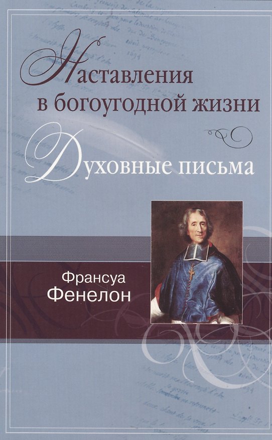 Книга Наставления в богоугодной жизни. Духовные письма. () — 1