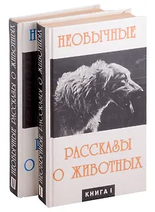 Необычайные рассказы о животных. В 2-х книгах