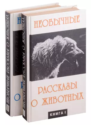 Необычайные рассказы о животных. В 2-х книгах — 3000590 — 1