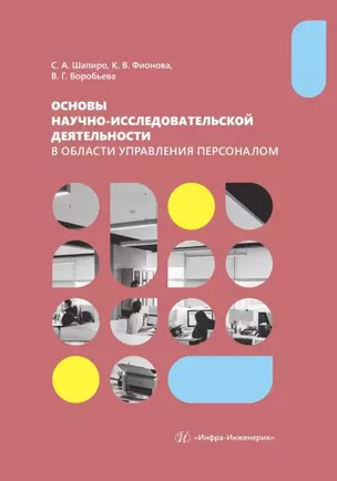 Основы научно-исследовательской деятельности в области управления персоналом — 3039123 — 1