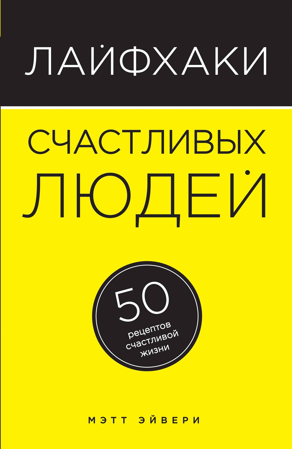 

Лайфхаки счастливых людей: 50 рецептов счастливой жизни