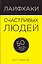Лайфхаки счастливых людей: 50 рецептов счастливой жизни — 2495333 — 1