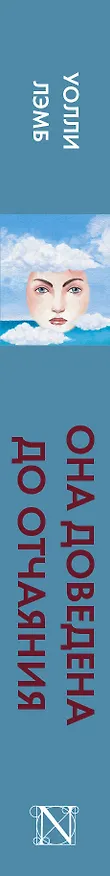 Книга Она доведена до отчаяния: роман (Уолли Лэмб) — 3