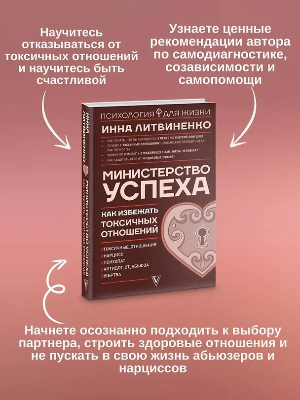 Книга Министерство успеха: как избежать токсичных отношений (Инна Литвиненко) — 6