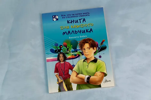 Книга Книга для каждого мальчика (Виолета Бабич) — 9