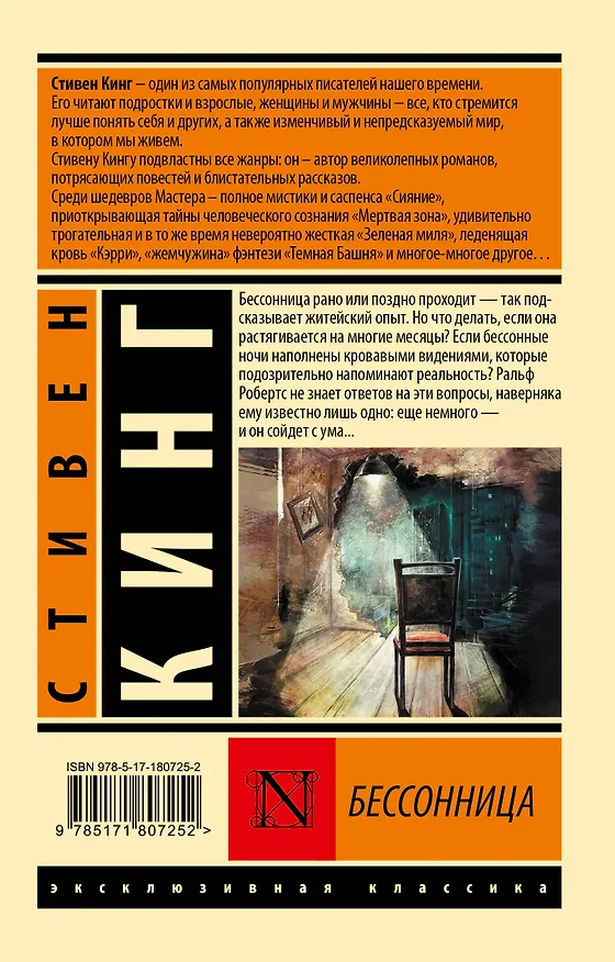 Книга Бессонница (Стивен Кинг) — 2