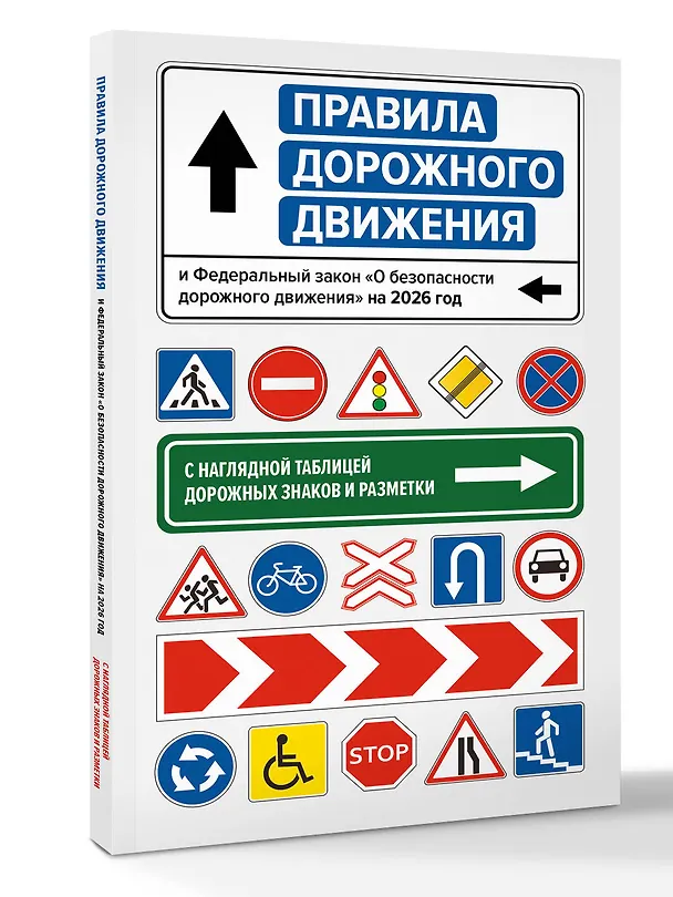 Книга Правила дорожного движения и Федеральный закон "О безопасности дорожного движения" на 2026 год. С наглядной таблицей дорожных знаков и разметки () — 5