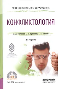 Конфликтология 2-е изд., пер. и доп. Учебное пособие для СПО