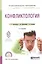 Конфликтология 2-е изд., пер. и доп. Учебное пособие для СПО — 2601015 — 1